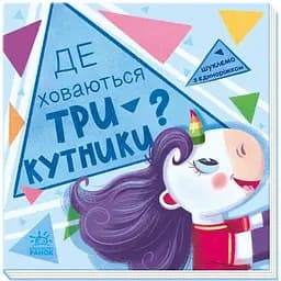 Книга Ранок Шукаємо з єдиноріжком. Де ховаються трикутники? - Анастасія Толмачева (А1345007У)
