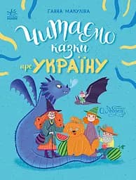Читаємо казки про Україну - Ганна Макуліна