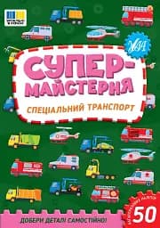 Супермайстерня. Спеціальний транспорт