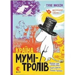 Країна Мумі-тролів. 1 - Туве Янссон Видавництво Старого Лева (9786176796466)