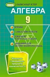 Алгебра 9 клас. Вправи, самостійні роботи, тематичні контрольні роботи, експрес-контроль