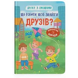 Книга Дружества с эмоциями. Что делать, чтобы найти друзей? Кристалл Бук (F00031751)
