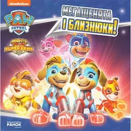 Книга Щенячий Патруль. Мегащенята і близнюки! (Ранок)