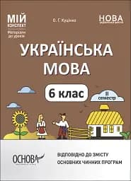 Матеріали до уроків. Українська мова. 6 клас. 2 семестр