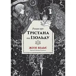 Книга Роман про Трістана та Ізольду - Жозеф Бедьє (Стилет і Стилос)