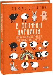 В оточенні нарцисів, або Як зупинити чуже его, яке руйнує ваше життя