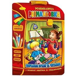 Розвиваюча розмальовка рюкзачок Апельсин Вчимо букви та читаємо з плакатом РМ-07-02