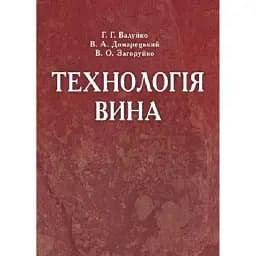 Технологія вина