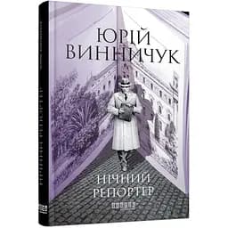 Нічний репортер - Юрій Винничук (561545)