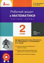 Математика. 2 клас. Робочий зошит. Частина 1