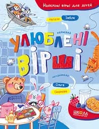 Улюблені вірші - Наталя Забіла