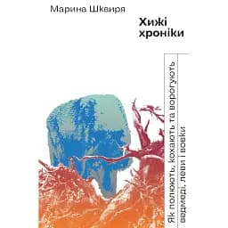 Хижі хроніки. Як полюють, кохають та ворогують ведмеді, леви і вовки - Марина Шквиря
