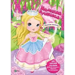 Маленька принцеса - Барзотті І.