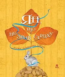 Ян, що не знав страху. Казки лужицьких сербів