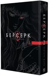 Берсерк. Том 2 - мініатюра 2