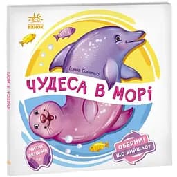 Книга Чудеса в морі… Оберни! Що вийшло? Автор - Ірина Сонечко (Ранок)