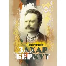 Захар Беркут - Іван Франко