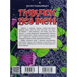 Дитяча книга Талант Завтра до школи Павучок без імені - Радушинська О. П. (9789669358714) - мініатюра 2