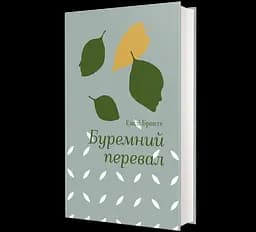 Книга Буремний перевал. Автор - Емілі Бронте 9786178286668