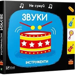 Дитяча книга Звуки. Інструменти