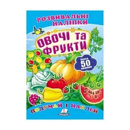 Серія книг Подумай і наклей "Овочі та фрукти. Розвивальні наліпки" 9789669138729 "Пегас"
