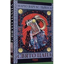 Свято цапа - Льйоса Маріо Варгас (ФБ1331022У)