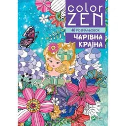 Розмальовка-антістрес Vivat Color Zen Чарівна країна 96 сторінок