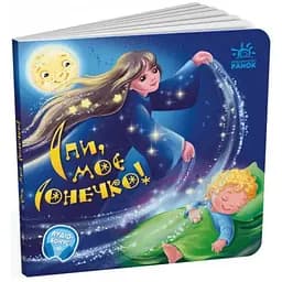 Книга Спи моє сонечко! Забавлянки-колисанки. Автор - Ірина Сонечко (Ранок)