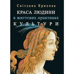 Краса людини в життевих практиках культури