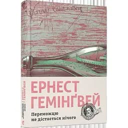 Книга Переможцю не дістається нічого - Гемінґвей Ернест (ВСЛ)