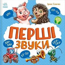 Перші звуки