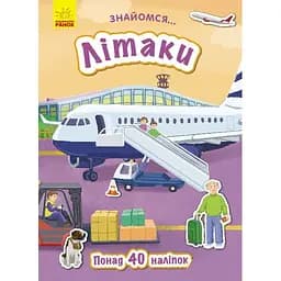 Книга Ранок Знайомся... Літаки - Тетяна Маслова (Л945006У)