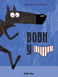 Вовк в трусах. Том 1