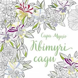 Квітучі сади - Сара Муціо (563454)