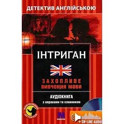 Інтриган - Вікі Джейкоб-Ебінгаус