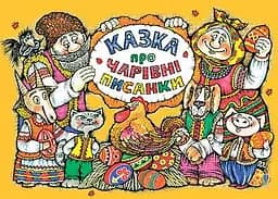 Сказка о волшебных писанках. Альбом-раскраска