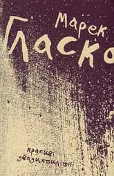 Красиві двадцятилітні - Марек Гласко