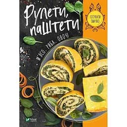 Рулети, паштети. М'ясо, риба, овочі - Романенко Ірина