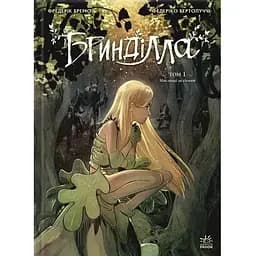 Бринділла. Мисливці за тінями. Том 1