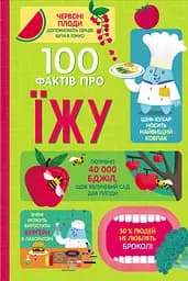 100 фактів про їжу - Роуз Голл