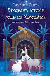 Різдвяна історія ослика Хвостика - Олександр Гаврош