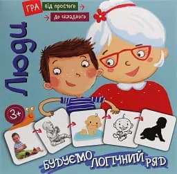 Від простого до складного. Люди