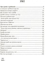 У пошуках грибного царства - мініатюра 10