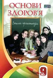 Основи здоров'я. Зошит-практикум. 9 клас