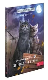 Коти-вояки. Манґа 1. Пригоди Сіросмуга. Зниклий вояк - мініатюра 3