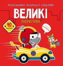 Раскраски, аппликации, задания. Большая гонка. 40 наклеек