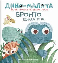 Дино-малята. Бронто шукає тата - Віта Левицька