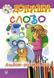 Допиши слово. Альбом-раскраска.