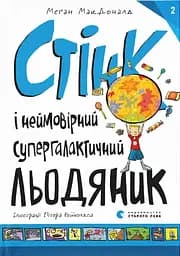 Стінк і неймовірний супергалактичний льодяник - Меґан МакДоналд