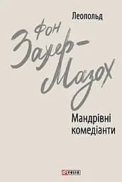 Мандрівні комедіанти - Леопольд фон Захер-Мазох